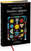 Пинбол-эффект. От византийских мозаик до транзисторов и другие путешествия во времени (Джеймс Берк)