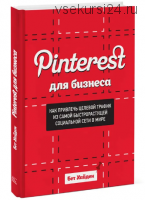 Pinterest для бизнеса (Бет Хайден)