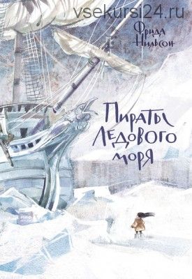 Пираты Ледового моря (Фрида Нильсон)