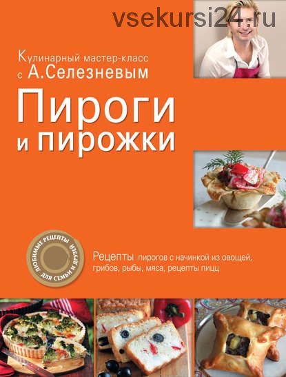 Пироги и пирожки (Александр Селезнев)