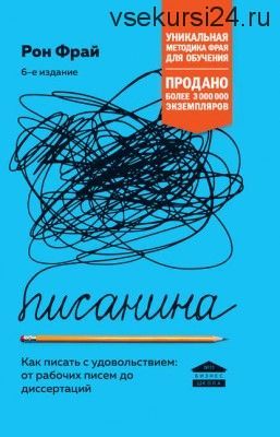 Писанина. Как писать с удовольствием: от рабочих писем до диссертаций (Рон Фрай)
