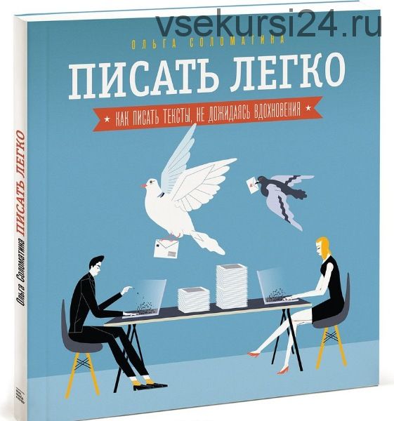 Писать легко: как сочинять тексты, не дожидаясь вдохновения (Ольга Соломатина)