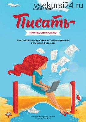 Писать профессионально. Как побороть прокрастинацию (Хиллари Реттиг)