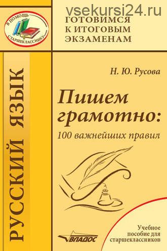 Пишем грамотно: 100 важнейших правил. Учебное пособие для старшеклассников (Наталья Русова)