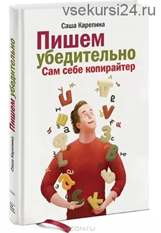 Пишем убедительно. Сам себе копирайтер (Саша Карепина)