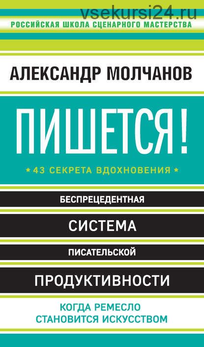 Пишется! 43 секрета вдохновения (Александр Молчанов)