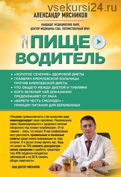 Пищеводитель (Александр Мясников)
