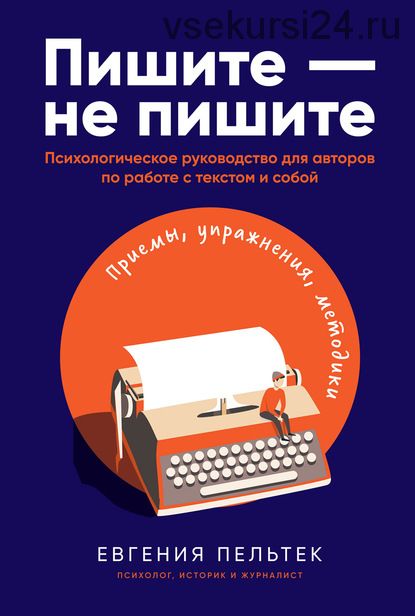 Пишите – не пишите. Психологическое руководство для авторов по работе с текстом (Евгения Пельтек)