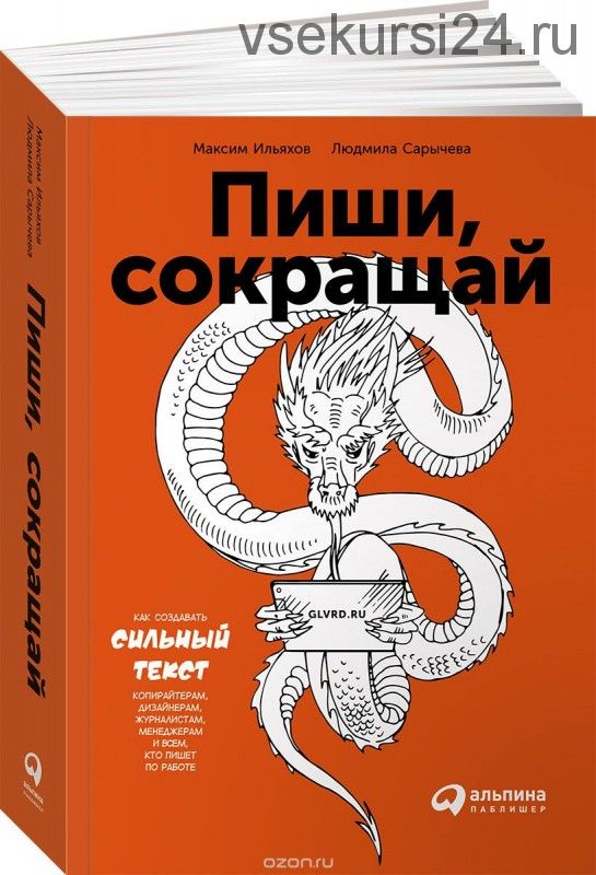 Пиши, сокращай. Как создавать сильные тексты (Максим Ильяхов, Людмила Сарычева)