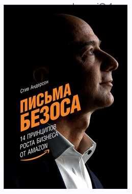 Письма Безоса. 14 принципов роста бизнеса от Amazon (Стив Андерсон)