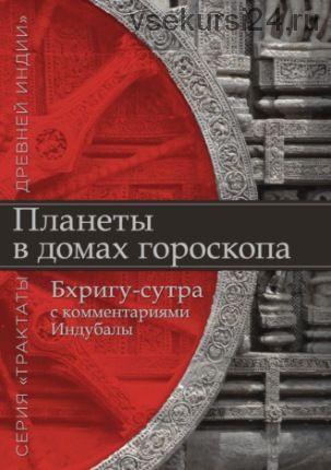 Планеты в домах гороскопа. Бхригу-сутра с комментариями Индубалы (Индубала)