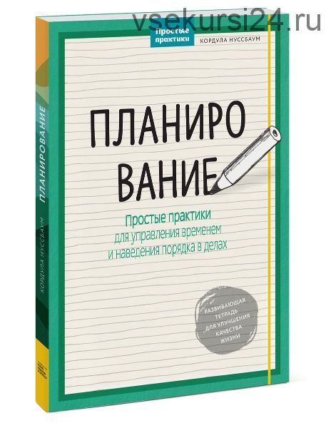 Планирование. Простые практики для управления временем (Кордула Нуссбаум)