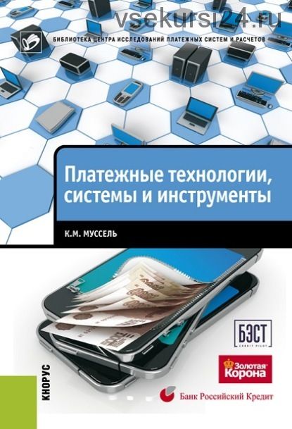 Платежные технологии, системы и инструменты (К. М. Муссель)