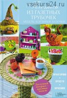 Плетем из газетных трубочек. Мебель, корзинки, вазочки (Наталия Попович)