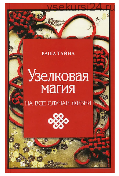 Плетение узлов, узлы-талисманы. 4 книги (Майя Локшина, Людмила Наумова)