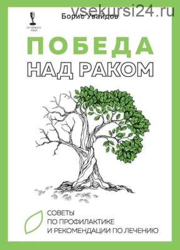 Победа над раком. Советы по профилактике и рекомендации по лечению (Борис Увайдов)