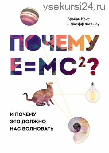 Почему E=mc?? (Брайан Кокс)