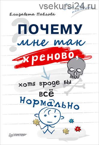 Почему мне так хреново, хотя вроде бы всё нормально (Елизавета Павлова)