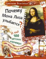 Почему Мона Лиза улыбается? И ещё 100 детских «почему» (Анастасия Волховская)