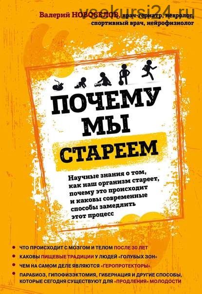 Почему мы стареем. Научные знания о том, как наш организм стареет (Валерий Новоселов)