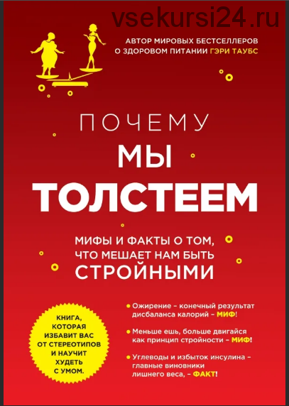 Почему мы толстеем. Мифы и факты о том, что мешает нам быть стройными (Гэри Таубс)