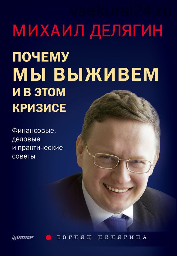 Почему мы выживем и в этом кризисе. Финансовые, деловые и практические советы (Михаил Делягин)