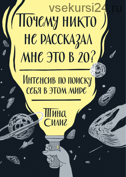 Почему никто не рассказал мне это в 20. Интенсив по поиску себя в этом мире (Тина Силиг)