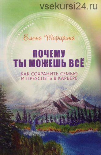 Почему ты можешь всё. Как сохранить семью и преуспеть в карьере (Елена Тарарина)