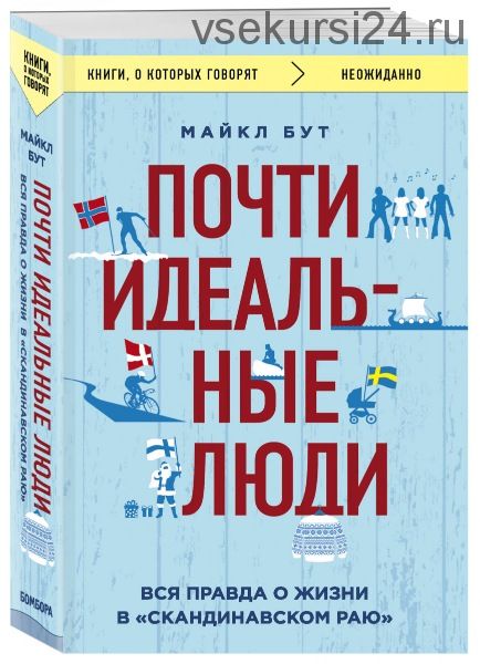 Почти идеальные люди. Вся правда о жизни в «Скандинавском раю» (Майкл Бут)