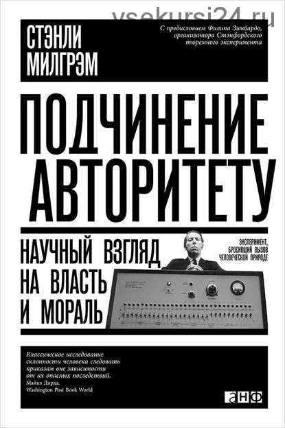 Подчинение авторитету. Научный взгляд на власть и мораль (Стэнли Милгрэм)