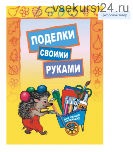 Поделки своими руками для самых маленьких (Екатерина Корякина)