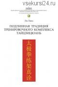 Подлинная традиция тренировочного комплекса тайцзицюань (Ли Лянь)