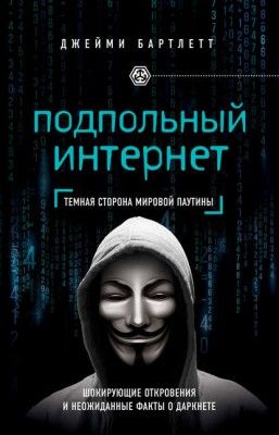 Подпольный интернет. Темная сторона мировой паутины (Джейми Бартлетт)