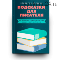 Подсказки для писателя (Эльвира Барякина)