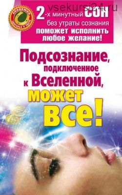 Подсознание, подключенное к Вселенной, может все! (Марат Штейн)