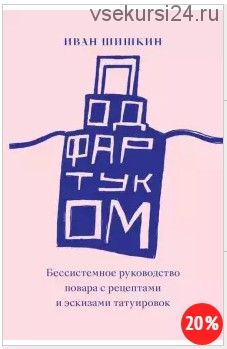 Под фартуком. Бессистемное руководство повара с рецептами и эскизами татуировок (Иван Шишкин)