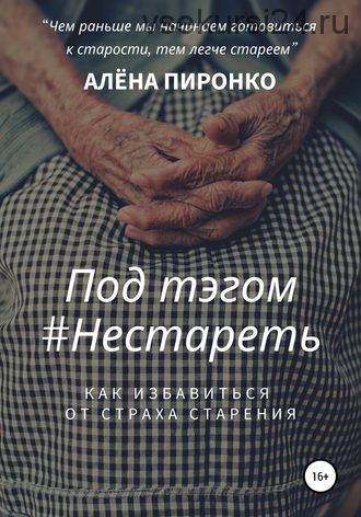 Под тэгом #Нестареть (Алёна Пиронко)