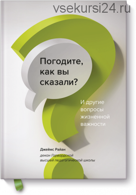 Погодите, как вы сказали? (Джеймс Райан)