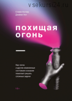 Похищая огонь (Стивен Котлер)