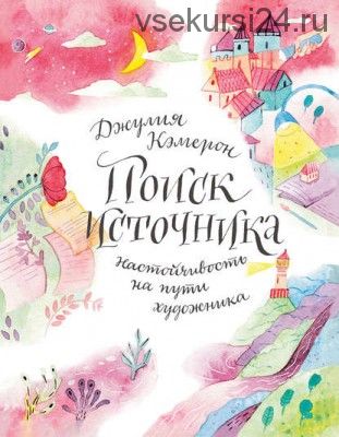 Поиск источника: настойчивость на пути художника (Джулия Кэмерон)