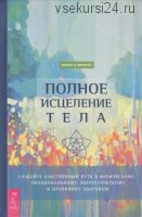 Полное исцеление тела. Создайте собственный путь к физическому и духовному здоровью (Эмили Фрэнсис)