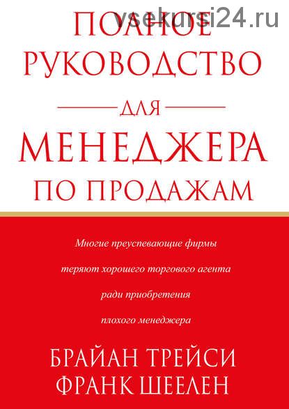 Полное руководство для менеджера по продажам (Брайан Трейси)