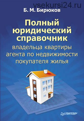 Полный юридический справочник владельца квартиры, агента по недвижимости (Борис Бирюков)