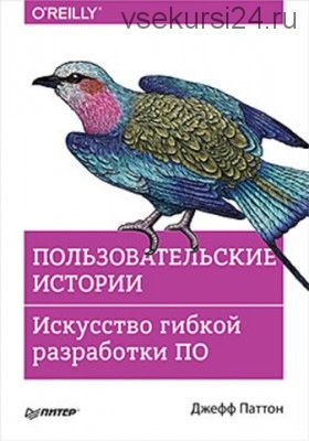 Пользовательские истории. Искусство гибкой разработки ПО (Джефф Паттон)