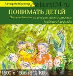 Понимать детей. Путеводитель по теории привязанности Гордона Ньюфелда (2 книги) (Дагмар Нойброннер)