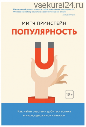 Популярность. Как найти счастье и добиться успеха в мире, одержимом статусом (Митч Принстейн)