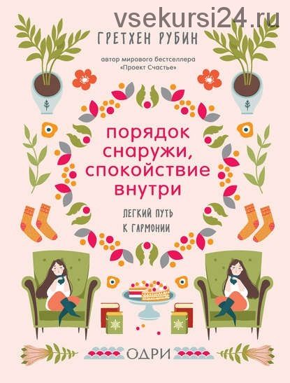 Порядок снаружи, спокойствие внутри. Легкий путь к гармонии (Гретхен Рубин)