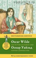 Портрет Дориана Грея. The Picture of Dorian Gray. Иностранный язык: освой читая (Оскар Уайльд)