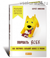 Порвать всех. Как построить большой бизнес в России. Реальная история 'Евросети' (Сергей Фоменков)