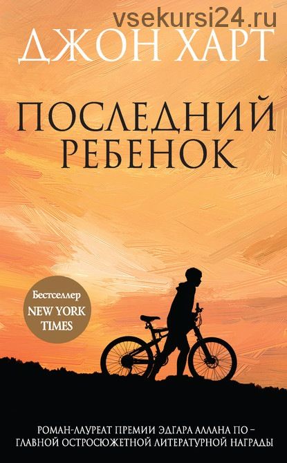 Последний ребенок (Джон Харт)